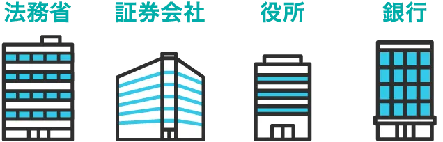法務省、証券会社、役所、銀行