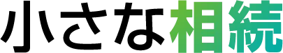 小さな相続