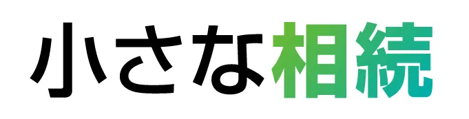 小さな相続