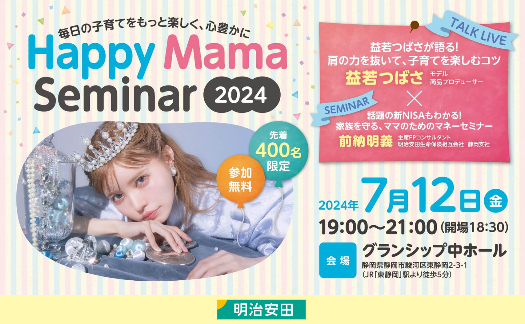 毎日の子育てをもっと楽しく、心豊かに Happy Mama Seminar 2024