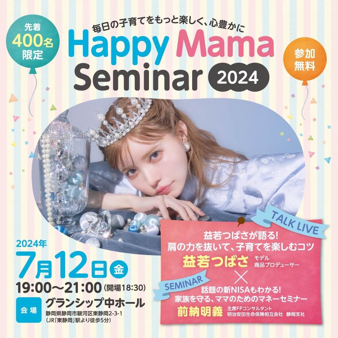 毎日の子育てをもっと楽しく、心豊かに Happy Mama Seminar 2024