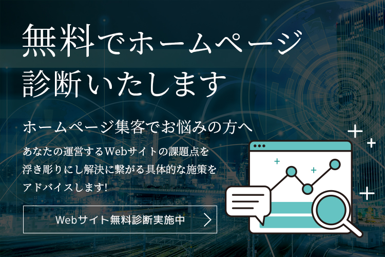 WEBサイト無料診断