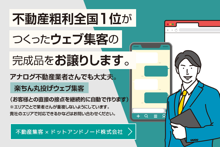 不動産会社の集客方法