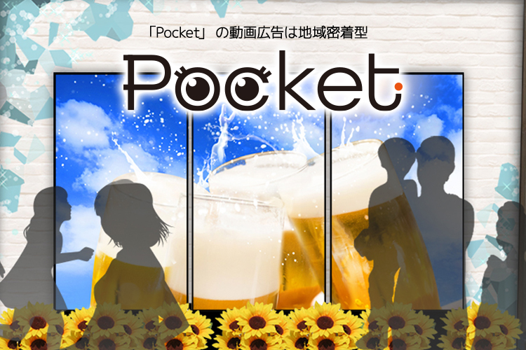 街中動画広告Pocket