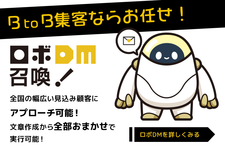 ロボDM