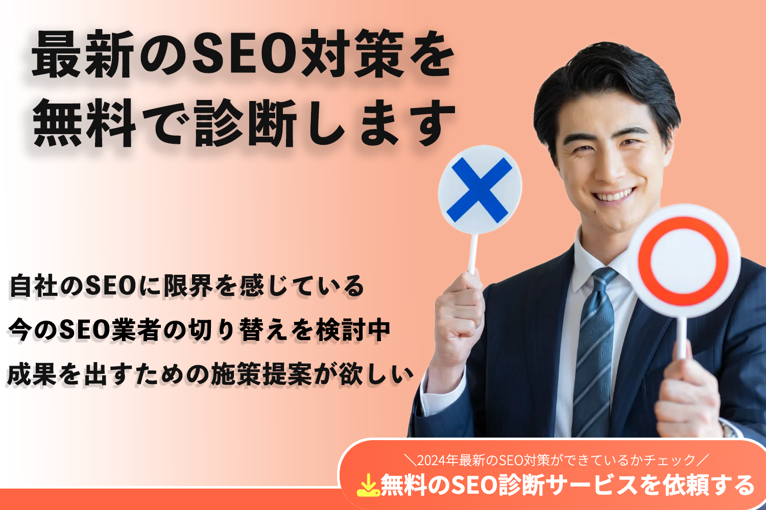 SEOコンサル