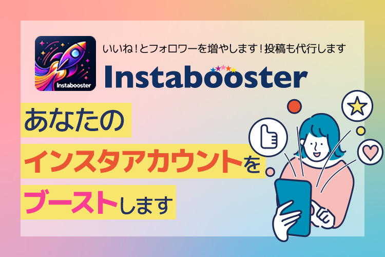 インスタブースター