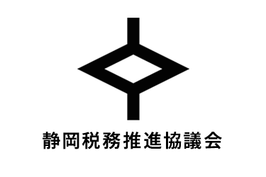 静岡税務推進協議会