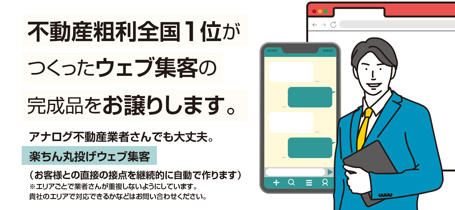 不動産粗利全国１位がつくったウェブ集客の完成品をお譲りします。