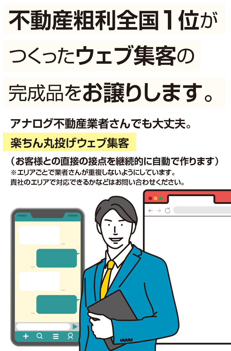 不動産粗利全国１位がつくったウェブ集客の完成品をお譲りします。