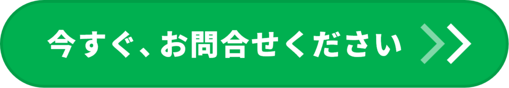 今すぐ、お問い合わせください