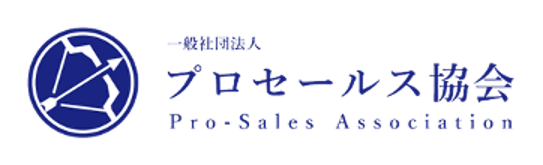 プロセールス協会