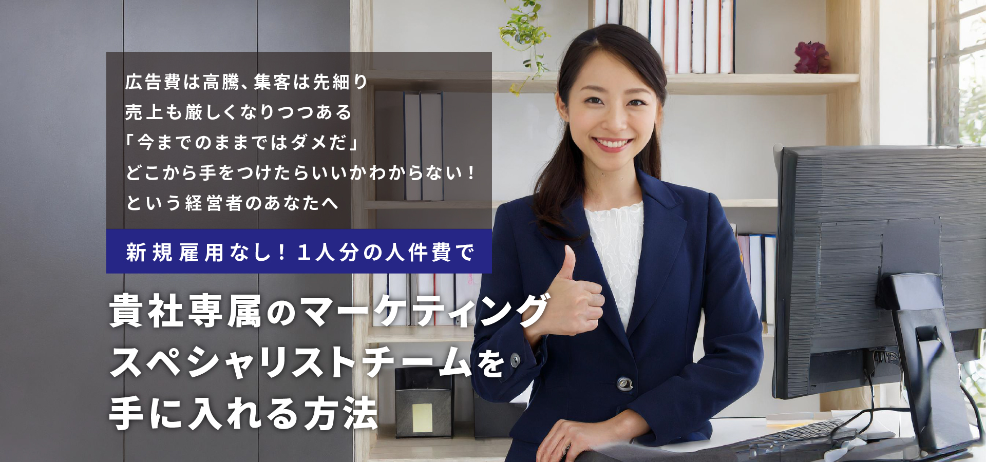 貴社専属のマーケティングスペシャリストチームを手に入れる方法