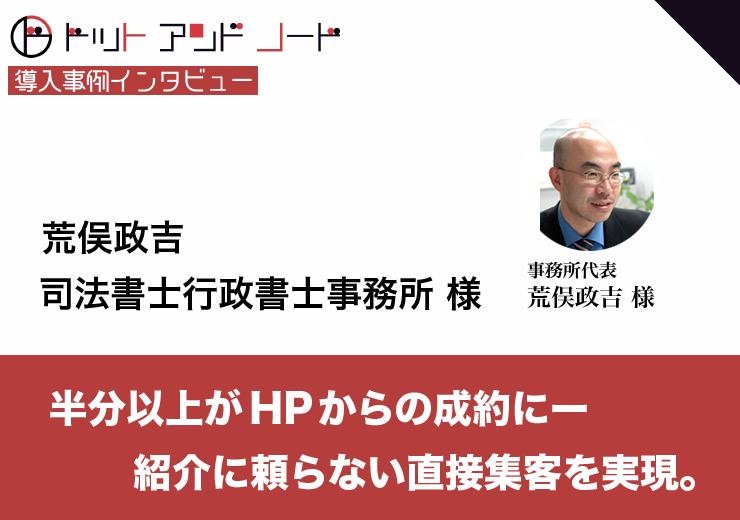 荒俣司法書士 様導入事例インタビュー