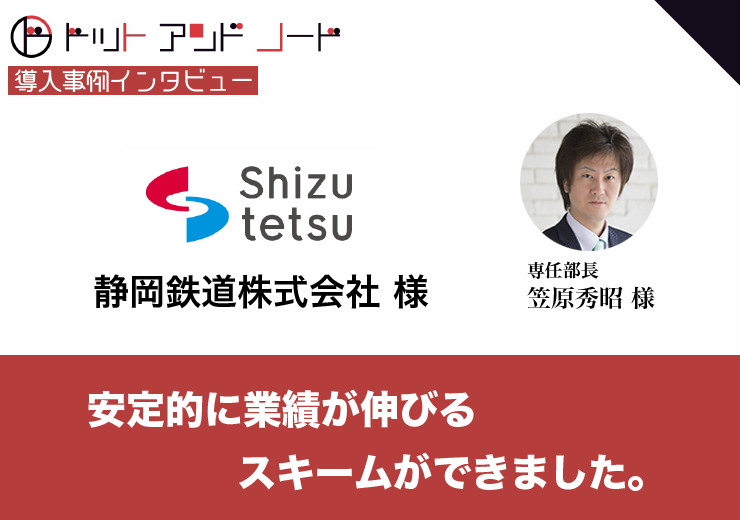 静岡鉄道 様導入事例インタビュー