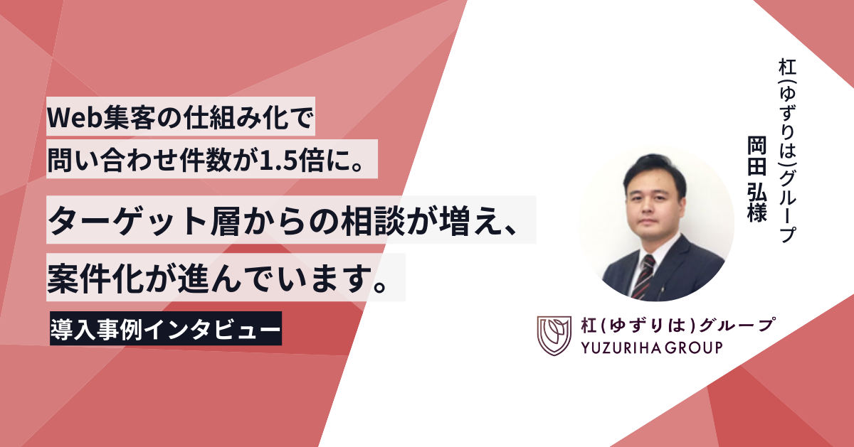 導入事例インタビュー
