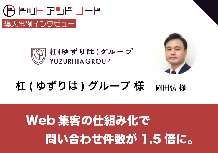 杠(ゆずりは)グループ 様導入事例インタビュー