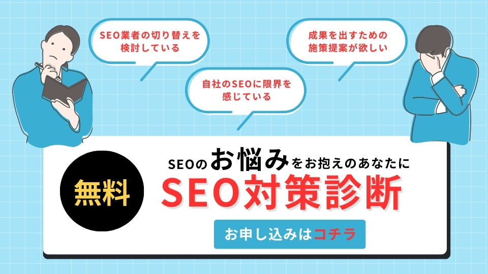 SEO診断バナー