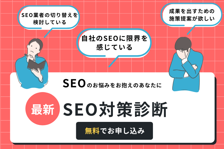 SEOコンサル