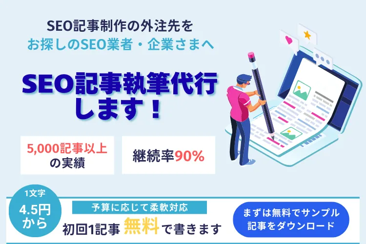SEO記事制作代行