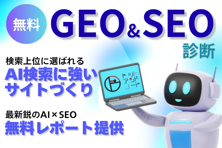 GEO＆SEO診断