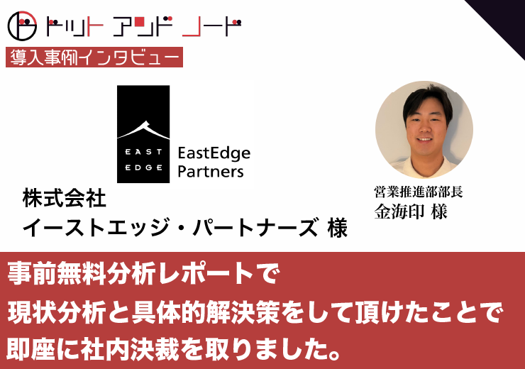 イーストエッジ・パートナーズ 様導入事例インタビュー