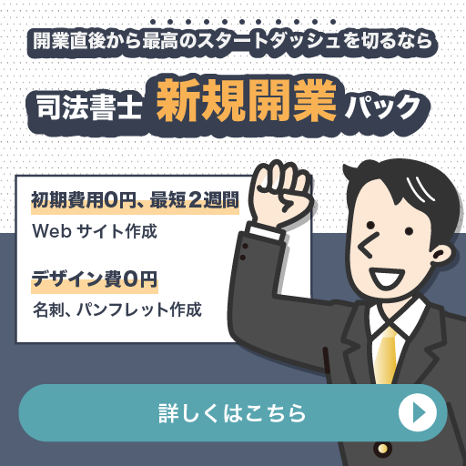 新規開業パック