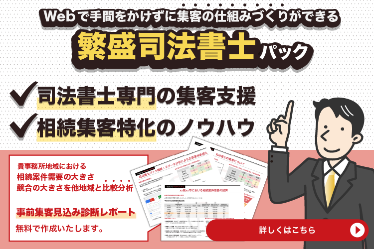 繁盛司法書士パック