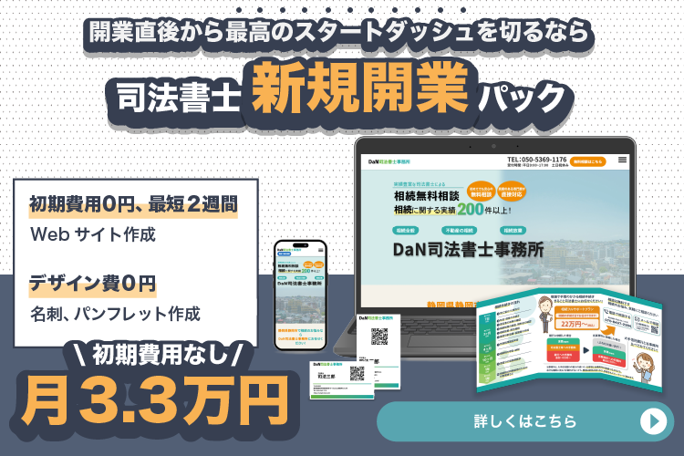 司法書士新規開業パック