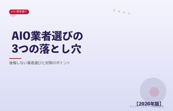AIO業者選びの3つの落とし穴 アイキャッチ