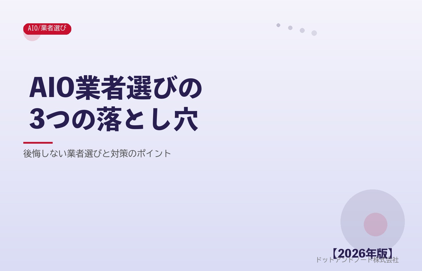 AIO業者選びの3つの落とし穴 アイキャッチ
