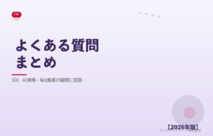 SEO・AI検索・Web集客のよくある質問まとめ アイキャッチ