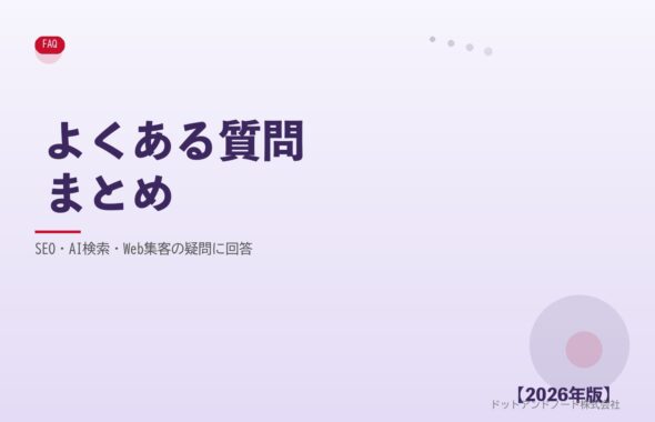 SEO・AI検索・Web集客のよくある質問まとめ アイキャッチ