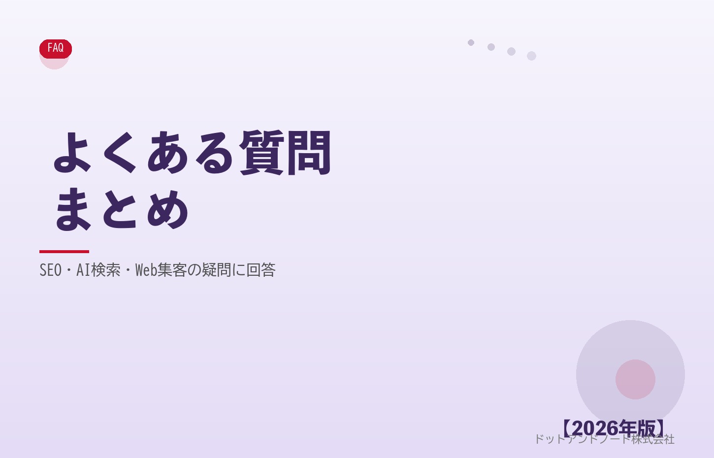 SEO・AI検索・Web集客のよくある質問まとめ アイキャッチ