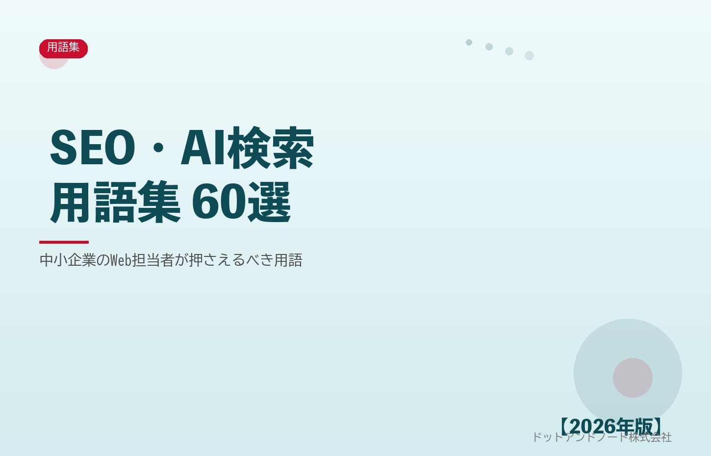 SEO・AI検索 用語集60選 アイキャッチ