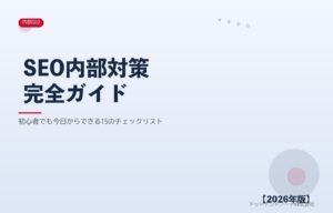 SEO内部対策 完全ガイド アイキャッチ