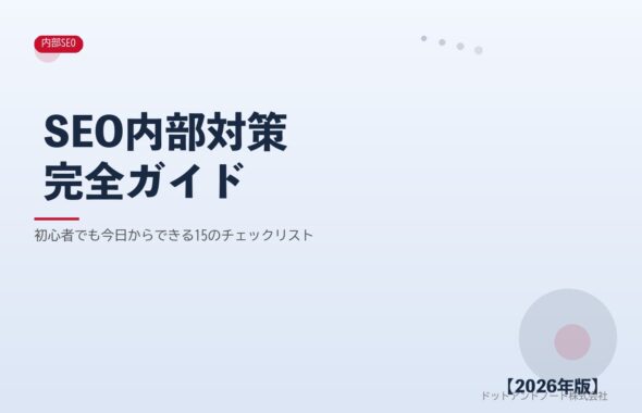 SEO内部対策 完全ガイド アイキャッチ