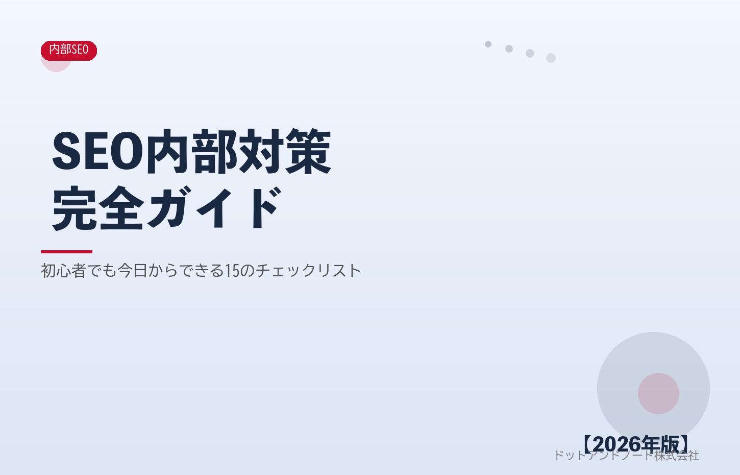 SEO内部対策 完全ガイド アイキャッチ