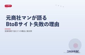 元商社マンが語るBtoBサイト失敗の理由 アイキャッチ
