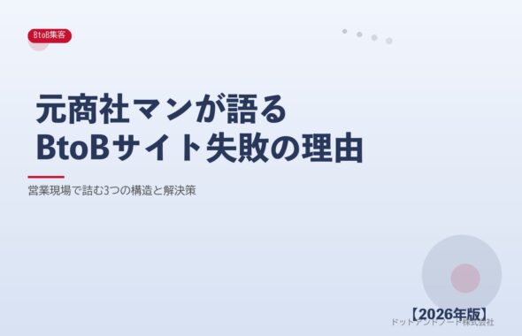 元商社マンが語るBtoBサイト失敗の理由 アイキャッチ
