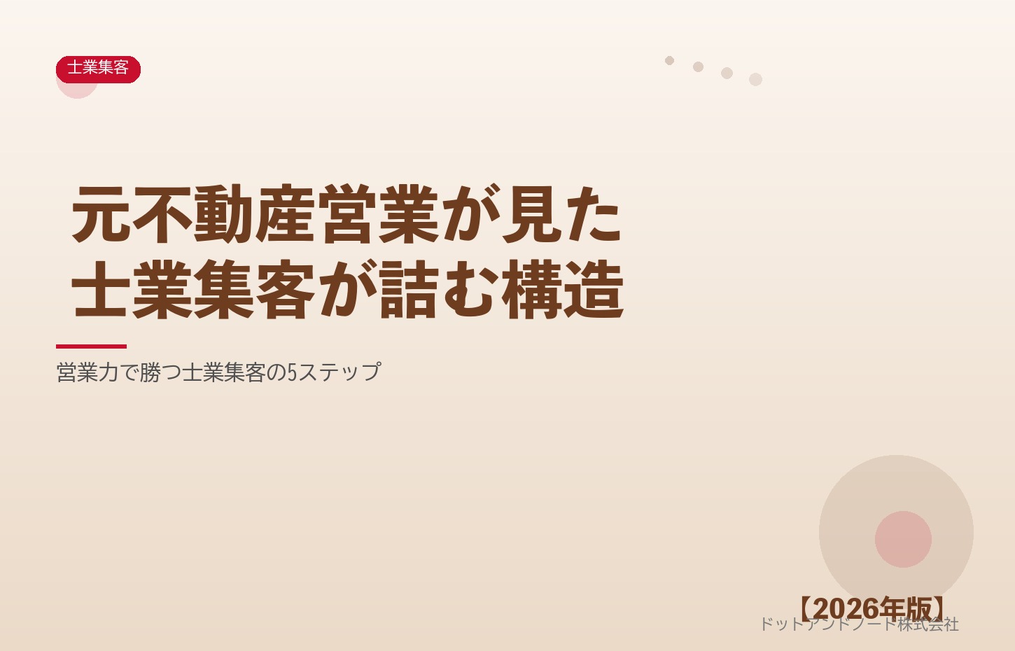 元不動産営業が見た士業集客が詰む構造 アイキャッチ