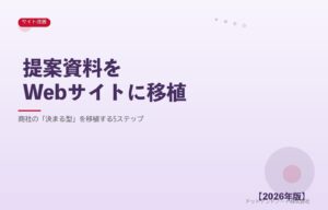 提案資料をWebサイトに移植 アイキャッチ