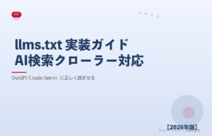 llms.txt 実装ガイドAI検索クローラー対応 アイキャッチ