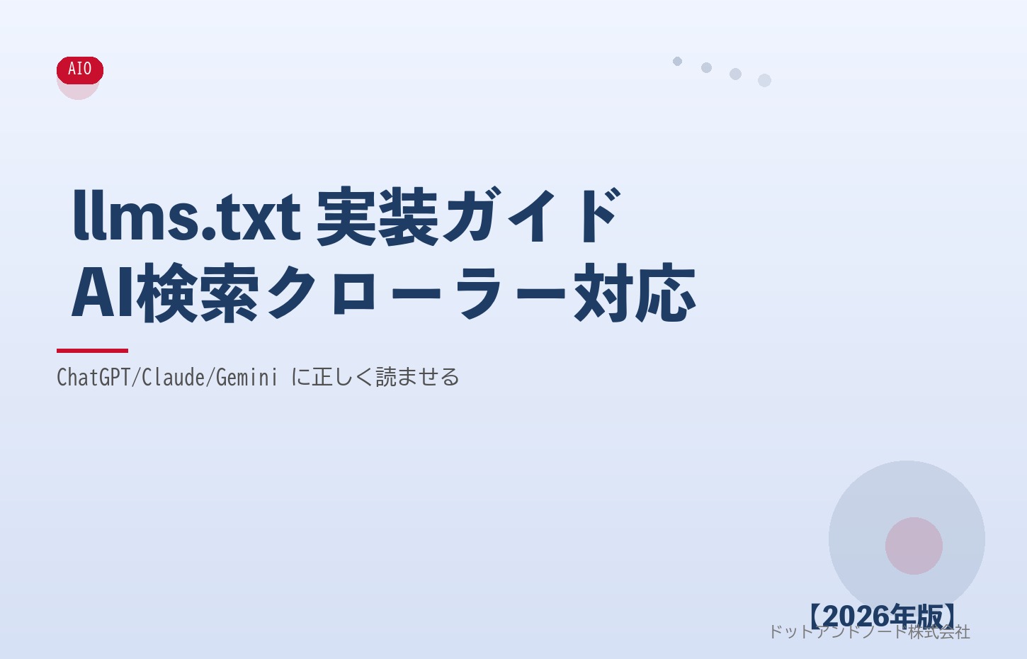 llms.txt 実装ガイドAI検索クローラー対応 アイキャッチ