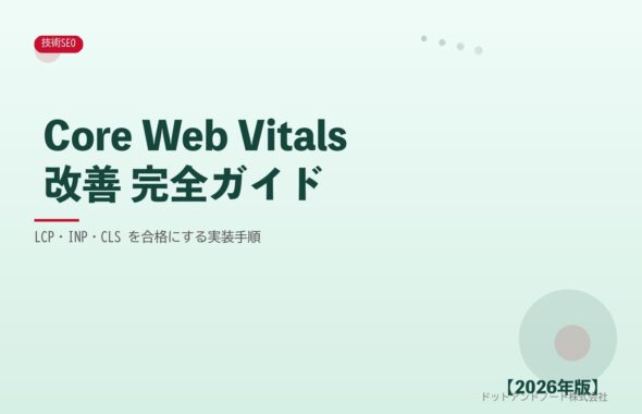 Core Web Vitals改善 完全ガイド アイキャッチ