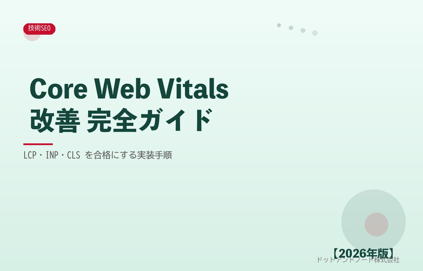 Core Web Vitals改善 完全ガイド アイキャッチ