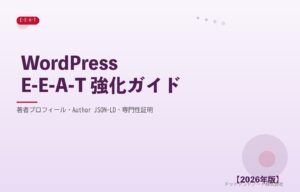 WordPressE-E-A-T 強化ガイド アイキャッチ