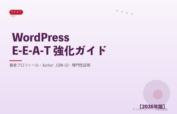 WordPressE-E-A-T 強化ガイド アイキャッチ