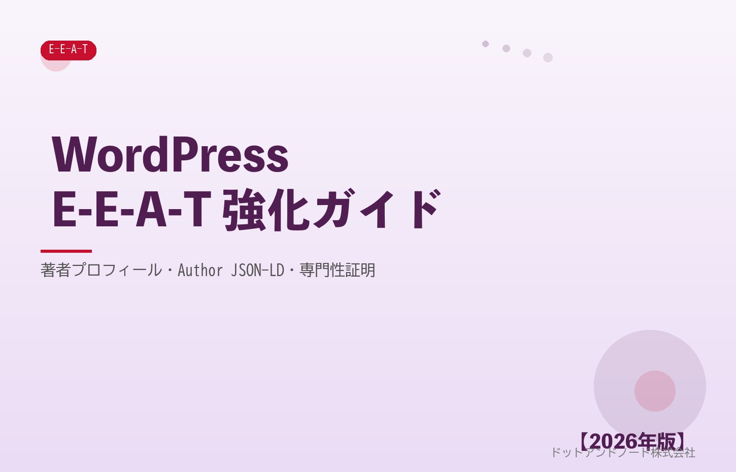 WordPressE-E-A-T 強化ガイド アイキャッチ