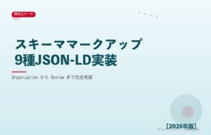 スキーママークアップ9種JSON-LD実装 アイキャッチ
